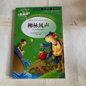 柳林风声 美绘插图版 教育部“语文课程标准”推荐阅读 名词美句 名师点评 中小学生必读书系