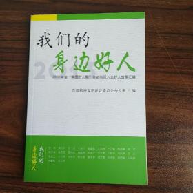 我们的身边好人