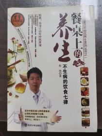 餐桌上的养生：不生病的饮食七律