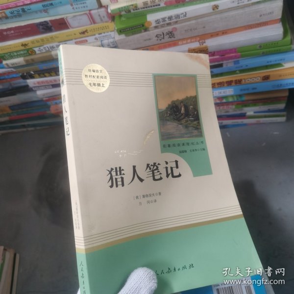 中小学新版教材 统编版语文配套课外阅读 名著阅读课程化丛书 猎人笔记（七年级上册） 