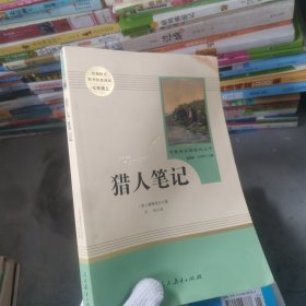 中小学新版教材 统编版语文配套课外阅读 名著阅读课程化丛书 猎人笔记（七年级上册） 