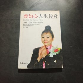 龚如心人生传奇