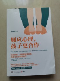 顺应心理，孩子更合作