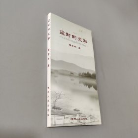 塵封的文字
