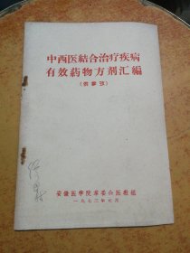 中西医结合治疗疾病有效药物方剂汇编