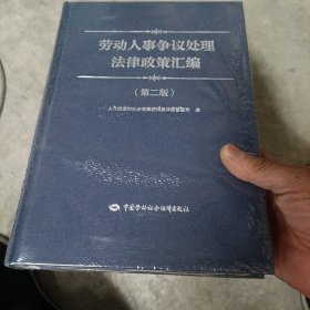 劳动人事争议处理法律政策汇编第二版 末拆封