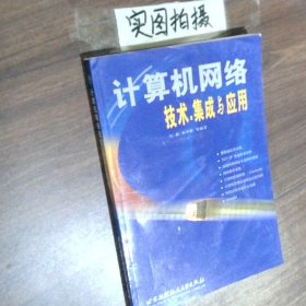 計(jì)算機(jī)網(wǎng)絡(luò)技術(shù)·集成與應(yīng)用