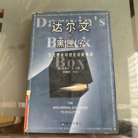 达尔文的黑匣子：生化理论对进化论的挑战