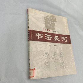 书艺廊：书法长河