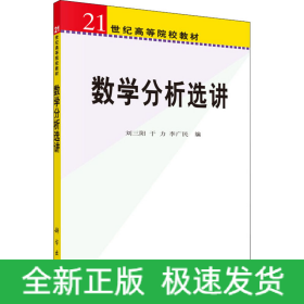 數(shù)學(xué)分析選講