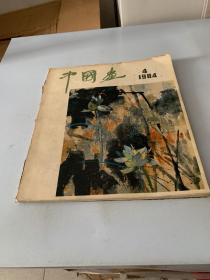 中国画1984年第4期