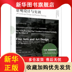 景觀設(shè)計(jì)與實(shí)訓(xùn)(21世紀(jì)全國高職高專美術(shù)藝術(shù)設(shè)計(jì)專業(yè)十三五精品課程規(guī)劃教材) 劉永福 9787531487326 遼寧美術(shù)出版社有限責(zé)任公司