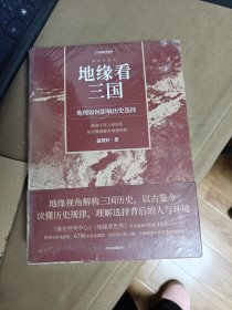 地缘看三国：地理如何影响历史选择