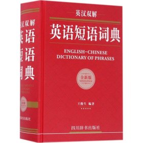 英汉双解英语短语词典（全新版）