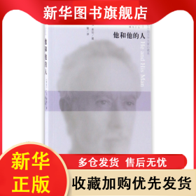 他和他的人/二十世纪外国文学大家小藏本/蜂鸟文丛 文敏 9787020113750 人民文学出版社