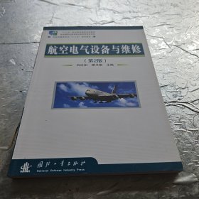 航空电气设备与维修(第2版)