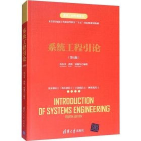 【正版新书】系统工程引论第4版