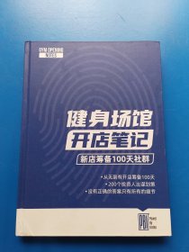 健身场馆开店笔记：新店筹备100天社群