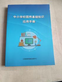 中小学校园网基础知识应用手册