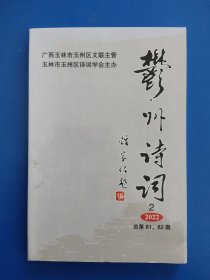 《鬱州诗词》2022年第2期（总第81、82期）