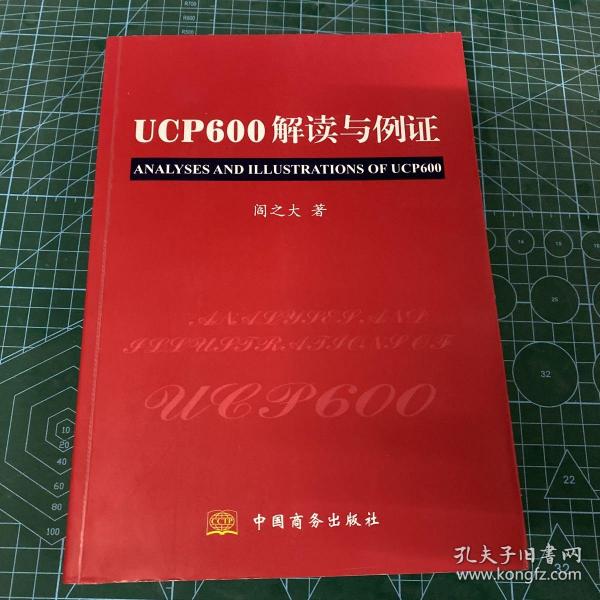 UCP600解读与例证