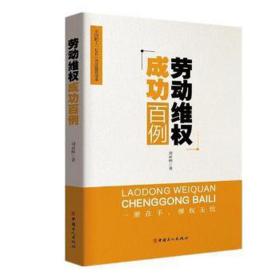 劳动维权成功百例 法律单行本 刘业林