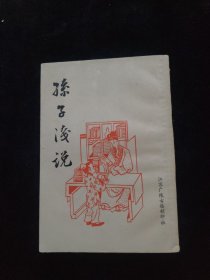 孙子浅说