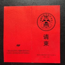 首届中国京剧艺术节组委会“首届天津百名戏迷暨十佳票房颁奖会”请柬（收件人：原天津市中华民族文化促进会副会长谢国祥）