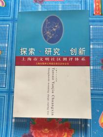 探索·研究·创新:上海市文明社区测评体系