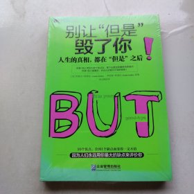 别让“但是”毁了你