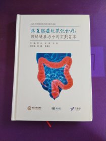 结直肠癌规范化诊疗：国际进展与中国实践荟萃（签名赠本）
