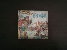 老版连环画《穆桂英挂帅》(董天野)/人民美术出版社1963年印