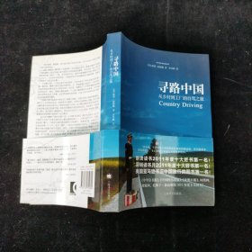 寻路中国：从乡村到工厂的自驾之旅