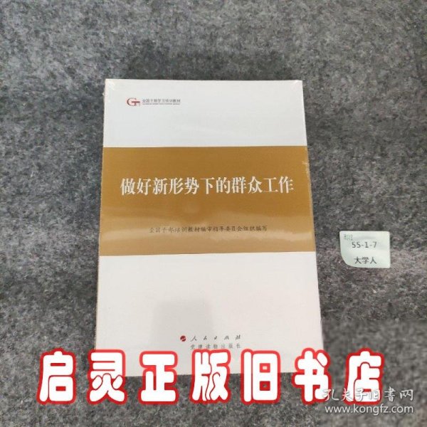 第四批全国干部学习培训教材：做好新形势下的群众工作