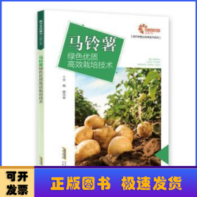 馬鈴薯綠色優(yōu)質(zhì)高效栽培技術(shù)