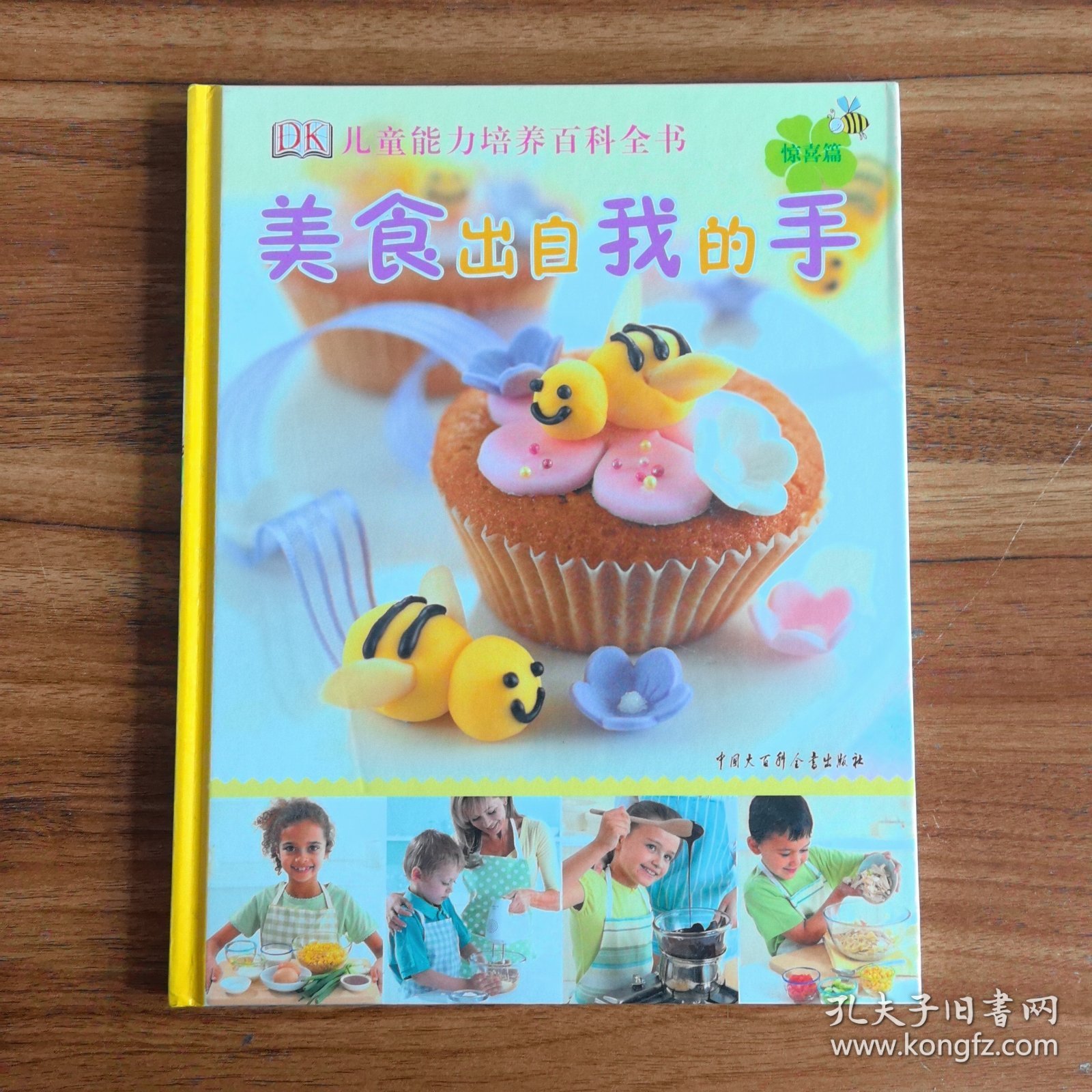 点击查看原图 DK儿童能力培养百科全书:美食出自我的手