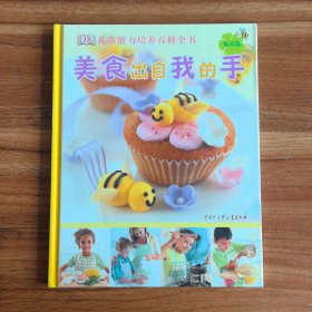 DK儿童能力培养百科全书:美食出自我的手