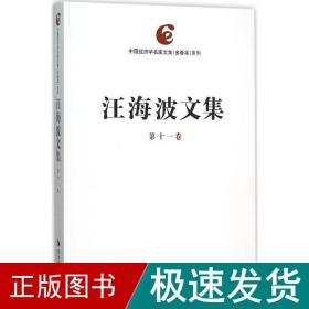 汪海波文集 经济理论、法规 汪海波 著 新华正版