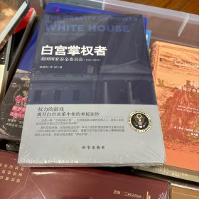 白宫掌权者：美国国家安全委员会：1947-2019