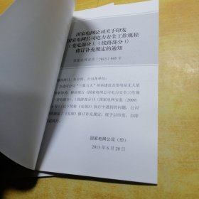 国家电网公司电力安全工作规程变电部分线路部分修订补充规定