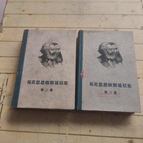 马克思恩格斯通信集第二卷、第三卷 (共2本合售)