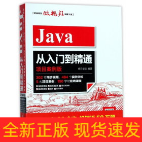 Java从入门到精通(项目案例版)/软件开发微视频讲解大系