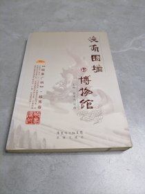 没有围墙的博物馆(映象广州越秀卷）