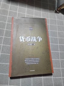 货币战争1（新版）