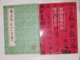 颜真卿书法字帖《颜真卿书竹山堂连句唐颜真卿祭侄稿及其笔法（二册合售）》16开，东墙书法字帖包（5）