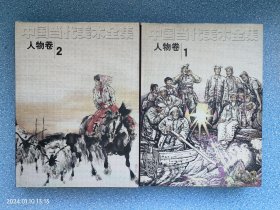中国当代美术全集1，2：人物卷（两册）