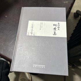 太白山人槲叶集