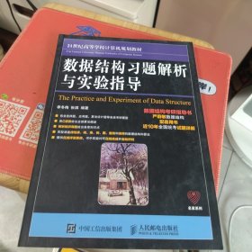 全新未使用 数据结构习题解析与实验指导（内页干净）