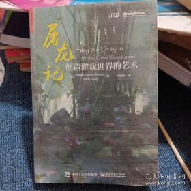 屠龙记：创造游戏世界的艺术