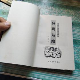 薛玛姑娘:高缨中短篇小说精选   作者签名书